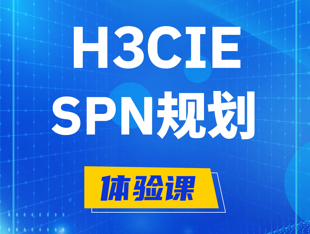 哈尔滨H3CIE-SPN认证培训课程大纲（运营商网络规划与实践）